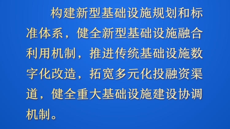 天天学习&middot;进一步全面深化改革㊱丨构建新型基础设施规划和标准体系