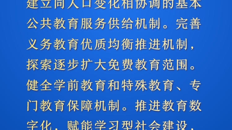 天天学习&middot;进一步全面深化改革㊵丨建立同人口变化相协调的基本公共教育服务供给机制