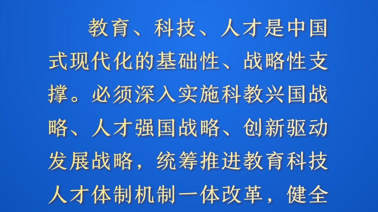 天天学习&middot;进一步全面深化改革㊲丨教育、科技、人才是中国式现代化的基础性、战略性支撑