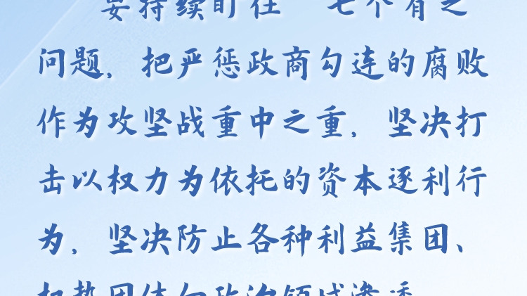天天学习丨学习贯彻习近平新时代中国特色社会主义思想主题教育(146)