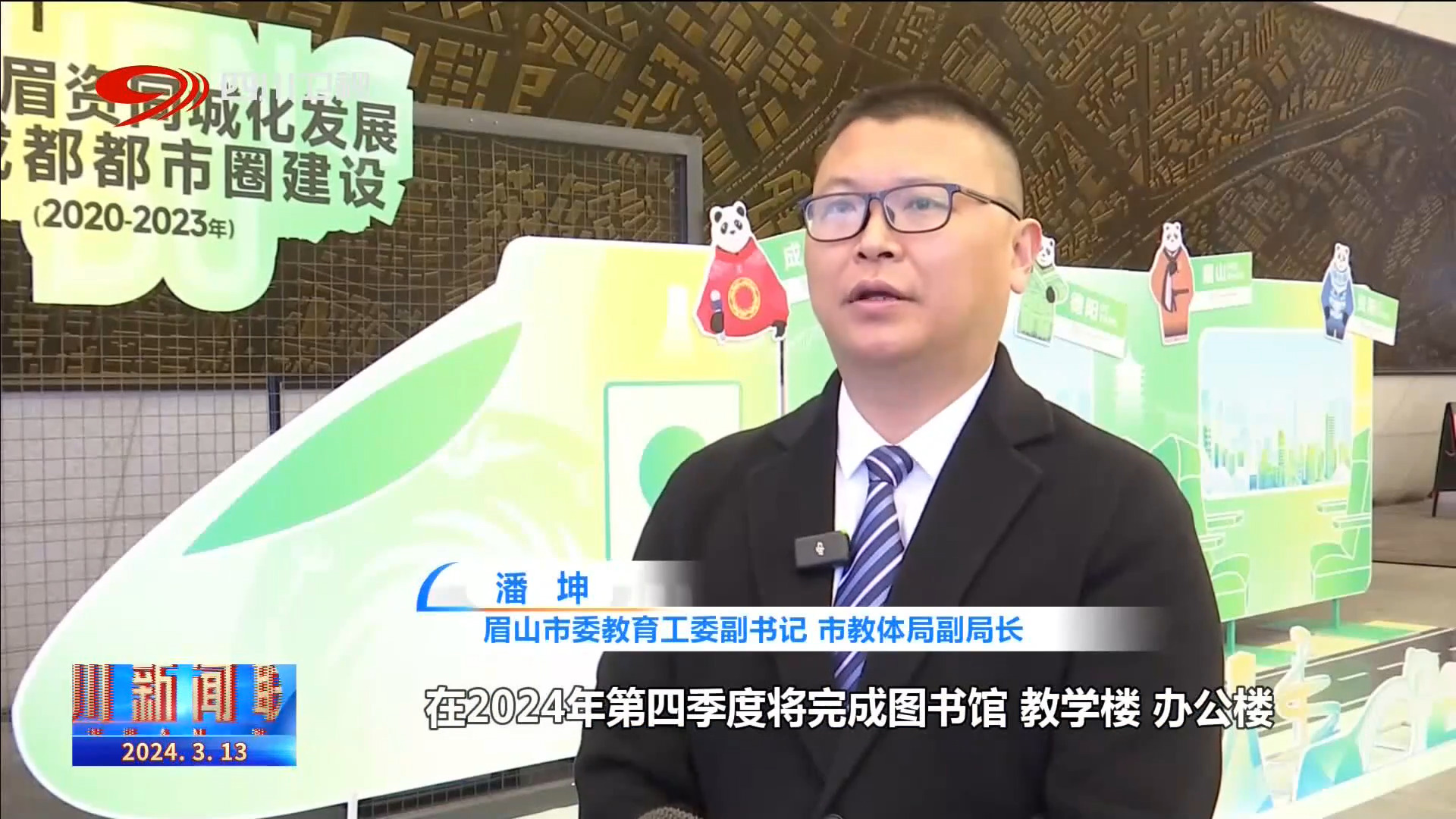 眉山市委教育工委副书记 市教体局副局长 潘坤:一期a区,在2024年第四