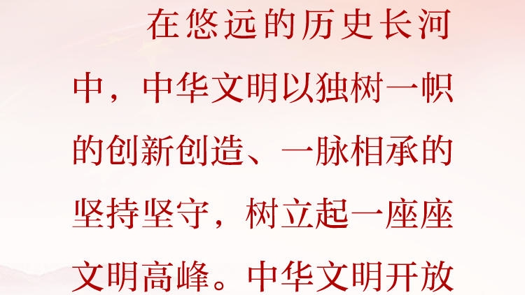 天天学习&middot;习近平文化思想①丨中华文明极大丰富了世界文明百花园