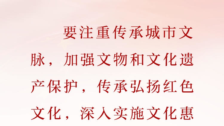 天天学习&middot;习近平文化思想②丨要注重传承城市文脉