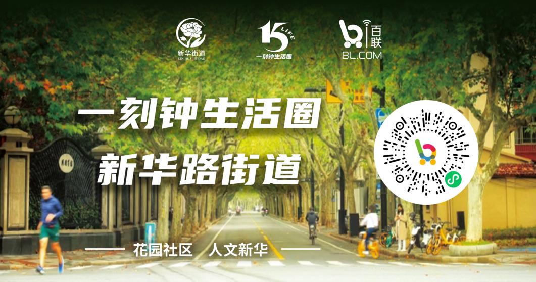 i百联新华路街道一刻钟生活圈