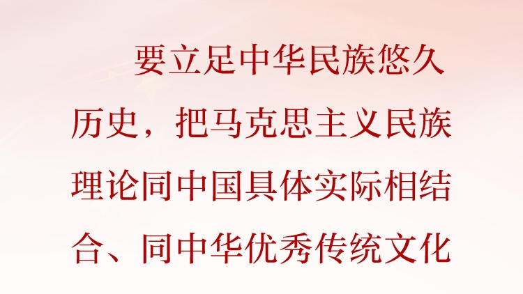 天天学习·习近平文化思想④丨科学揭示中华民族形成和发展的道理、学理、哲理