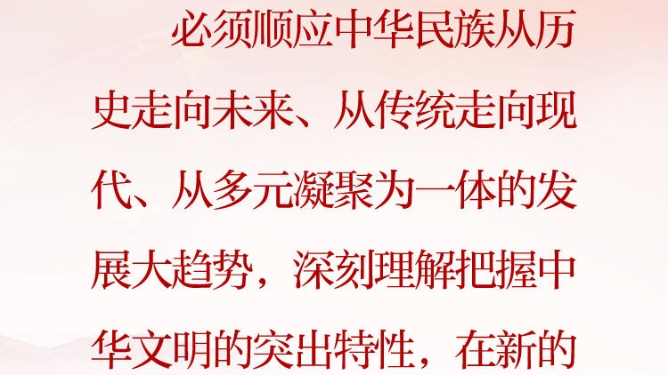 天天学习·习近平文化思想⑤丨深刻理解把握中华文明的突出特性