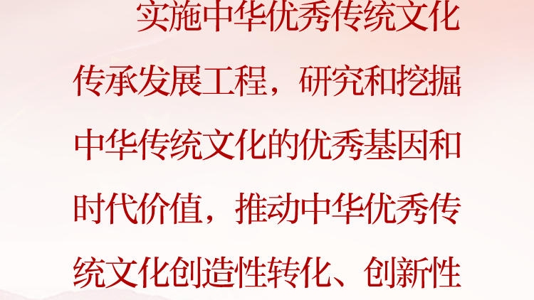 天天学习·习近平文化思想⑥丨实施中华优秀传统文化传承发展工程
