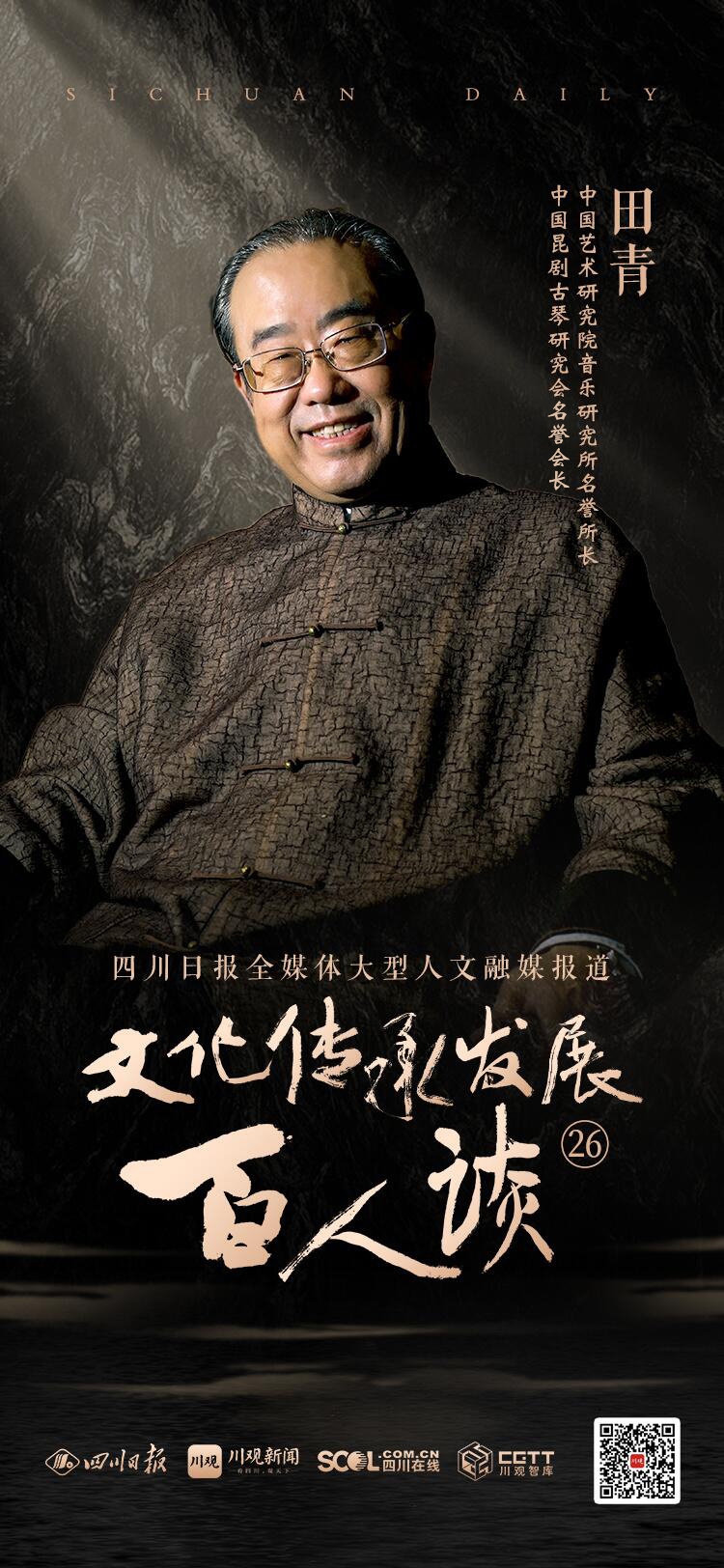 海报丨文化传承发展百人谈第二十六期嘉宾田青