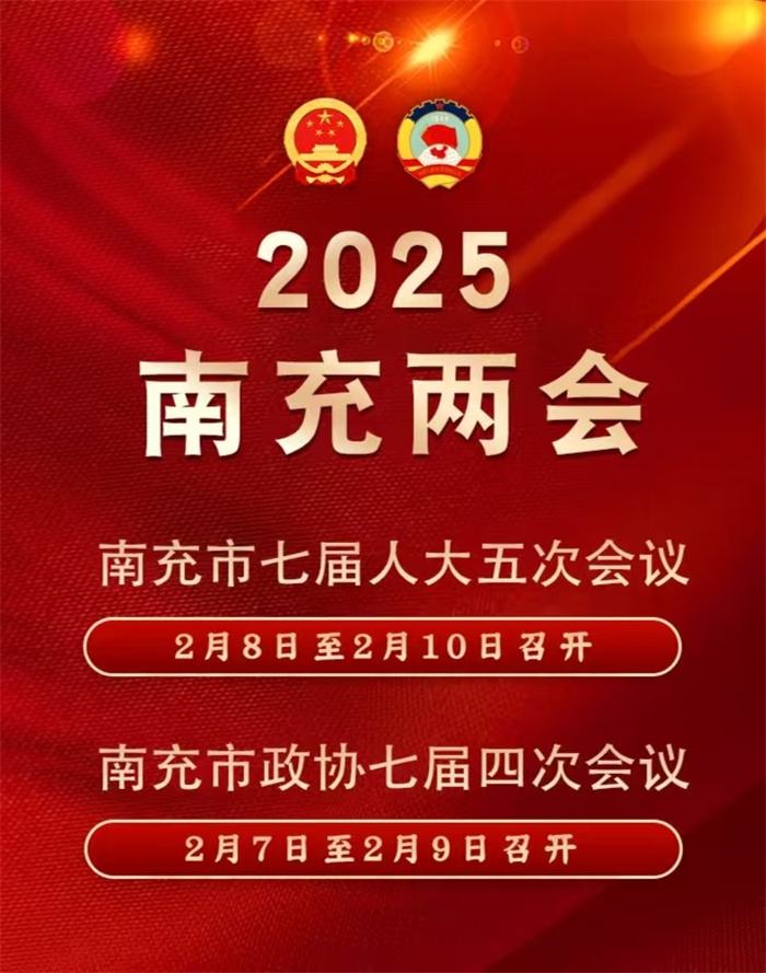 南充市2025年两会将于2月7日至10日召开