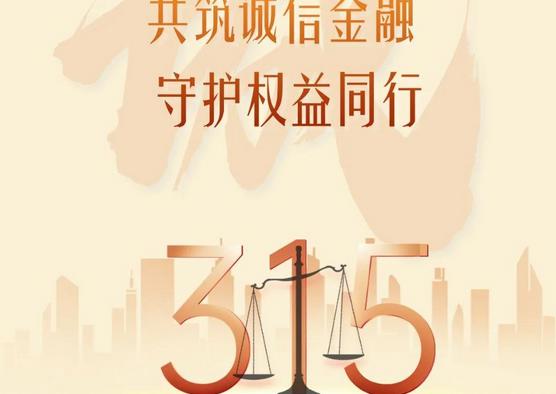 共筑诚信金融 守护权益同行——“3•15”优秀金融消保案例火热征集中