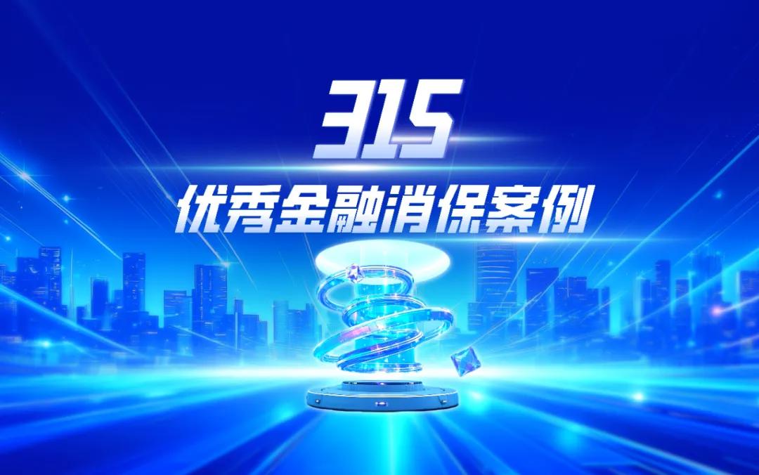 共筑诚信金融 守护权益同行！2025年“3·15”优秀金融消保案例荣耀揭晓