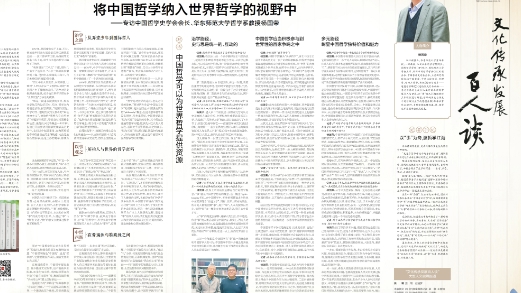将中国哲学纳入世界哲学的视野中 四川日报连版推出“文化传承发展百人谈”大型人文融媒报道第七十五期