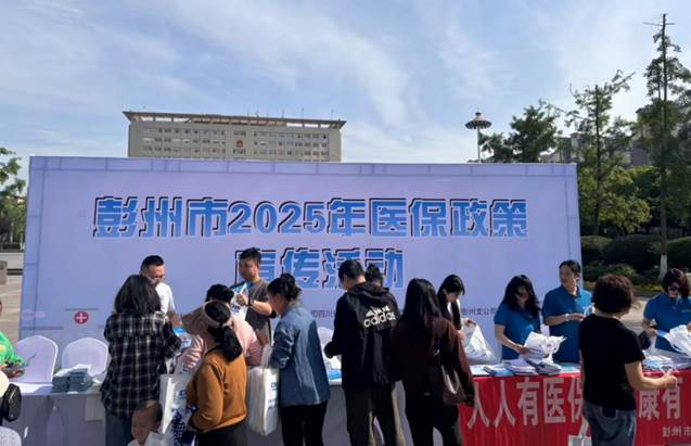 成分+彭州市医保宣传1