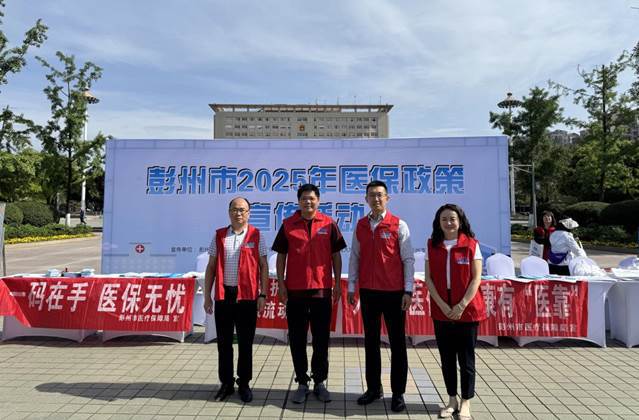 成分联合彭州医保开展宣传工作