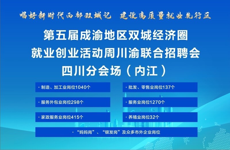 内江万达广场招聘会_招聘会_第五届成渝地区双城经济圈就业创业活动周川渝联合招聘会