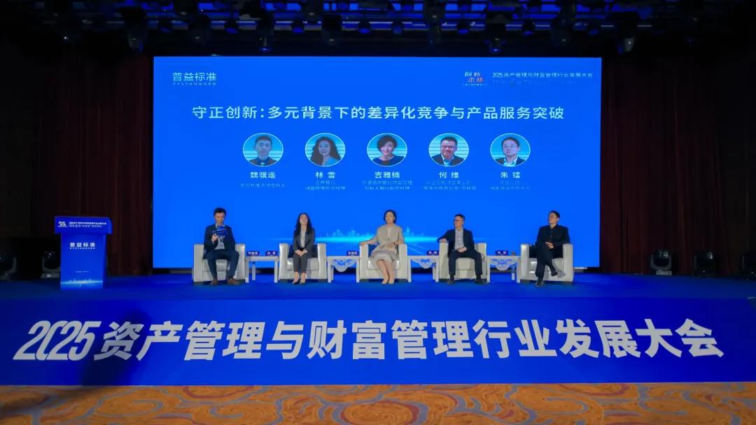 2025资产管理与财富管理行业发展大会：共建发展新生态 资管机构如何守正创新？