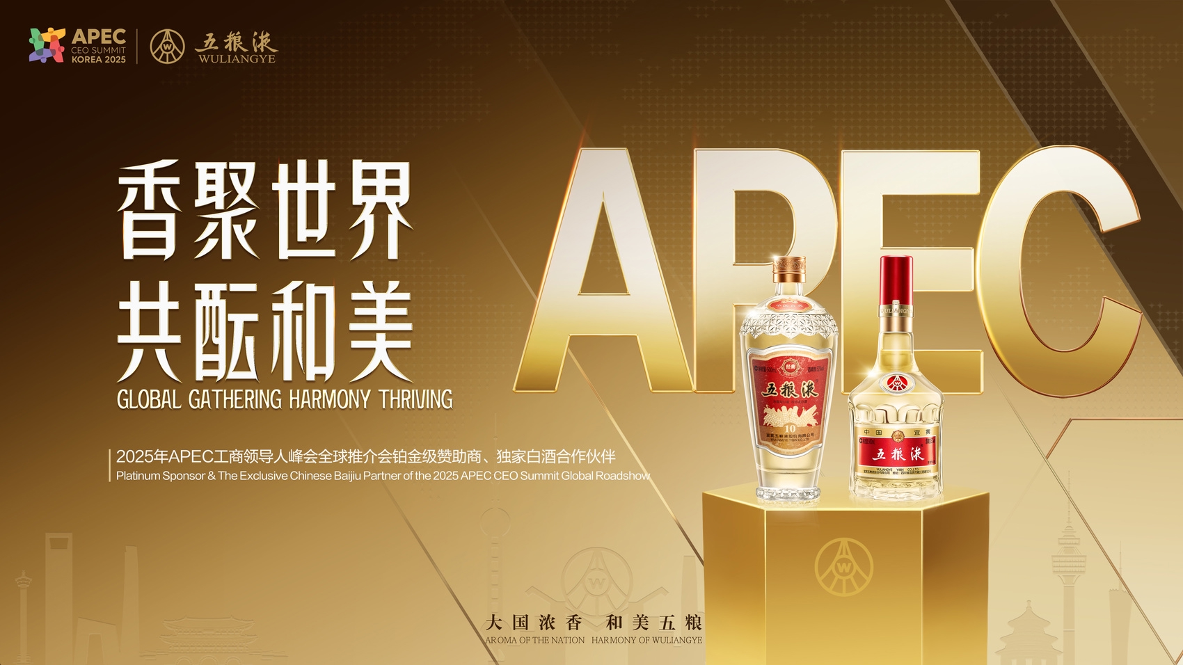 五粮液再度携手APEC：以“和美”之酿致敬亚太发展新愿景_四川在线