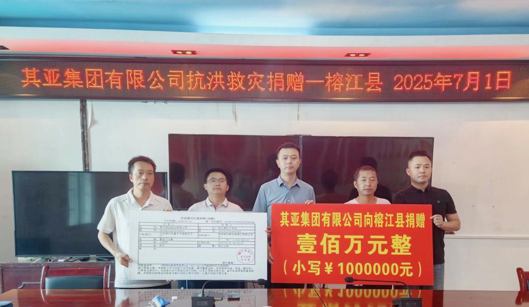 其亚贵州集团榕江捐赠图片