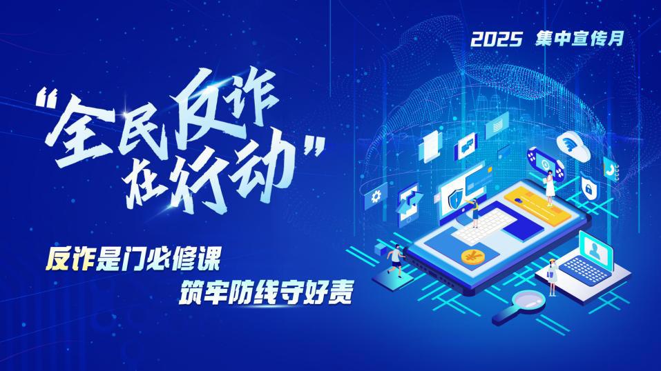 全民反诈横版