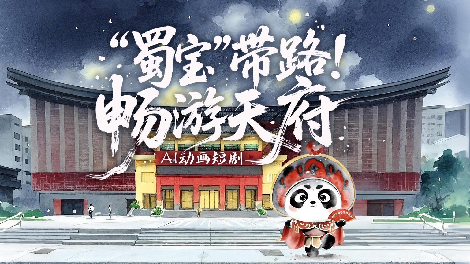 AI动画·世运会特辑｜“蜀宝”带路！畅游天府