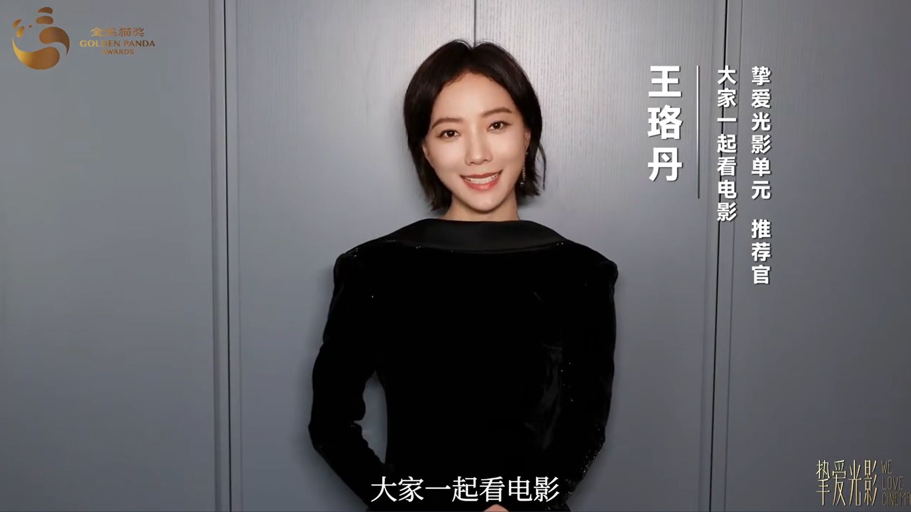“大家一起看电影”片单二来了：王珞丹倾情推荐丨关注第二届金熊猫奖
