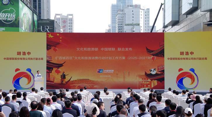 中国银联发布“百城百区”文化和旅游消费三年行动计划
