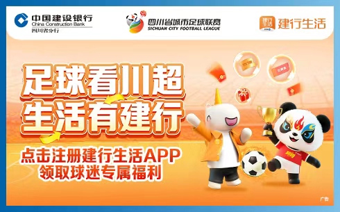 足球看川超 生活有建行