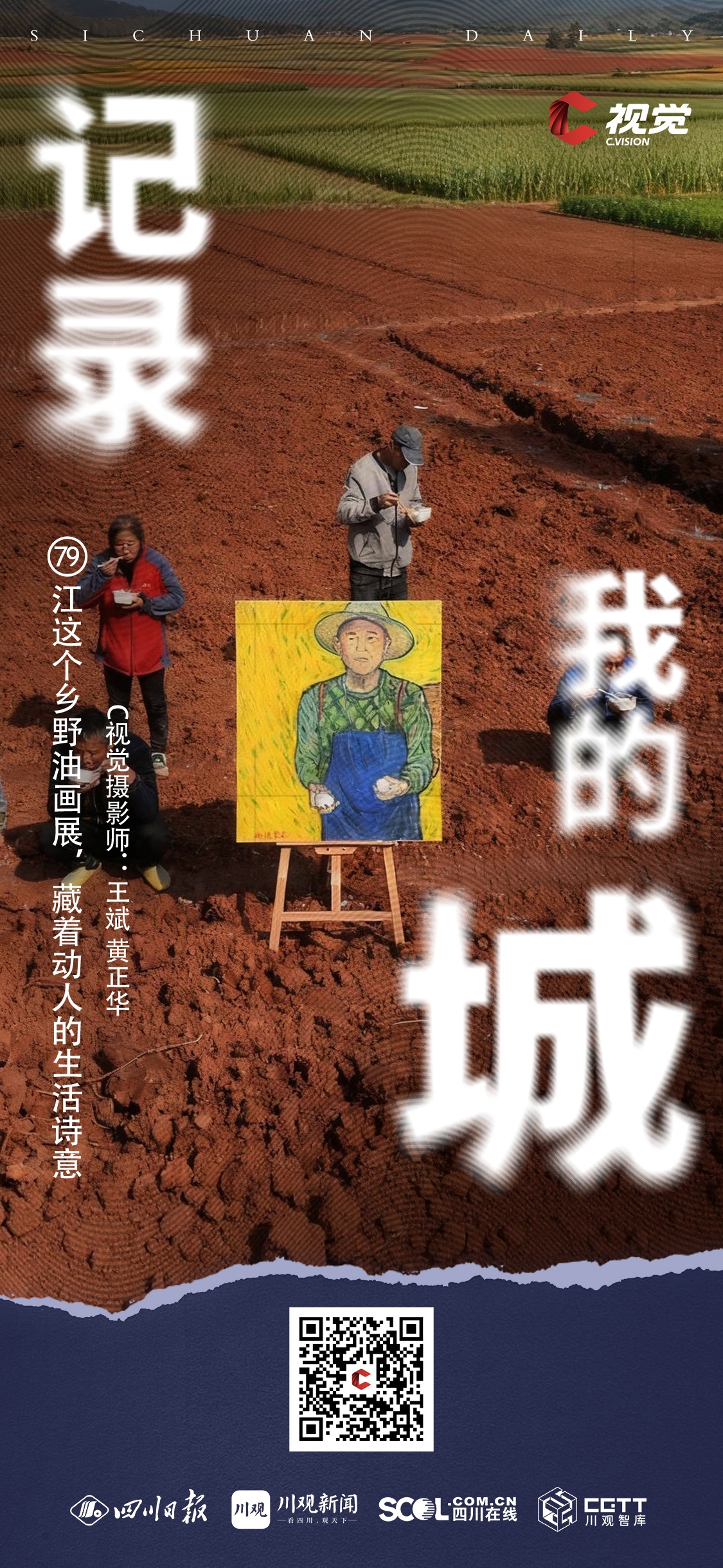 C视觉·记录我的城（79)丨内江这个乡野油画展，藏着动人的生活诗意_四川在线