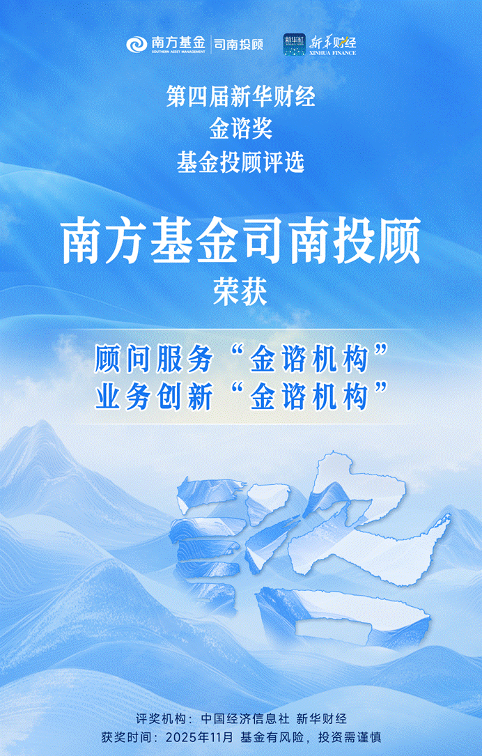 司南投顾金谘奖2025