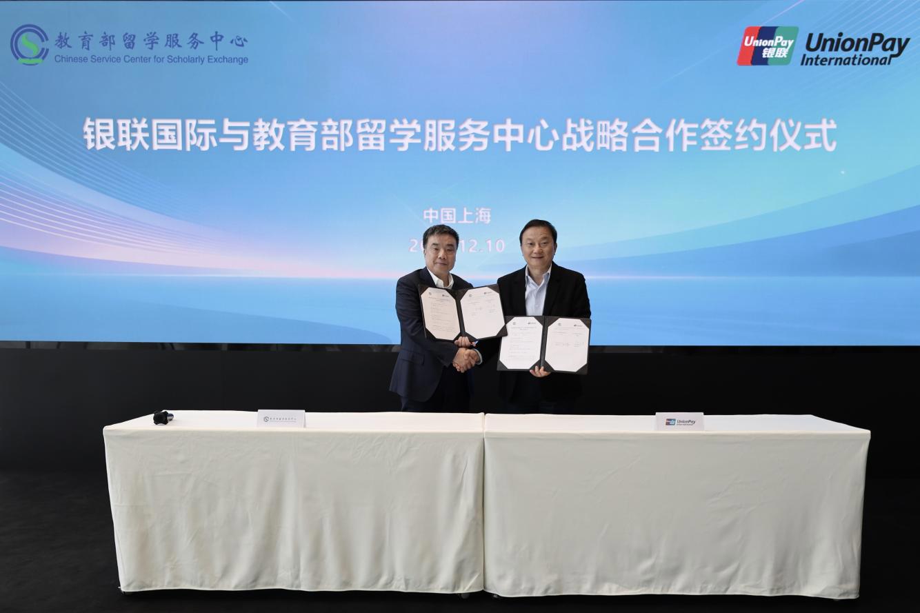 银联国际与教育部留学服务中心达成战略合作 共筑留学金融服务新生态