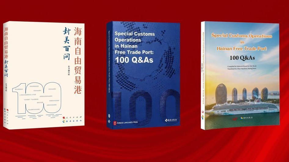 《海南自由贸易港封关百问》中英文版出版发行