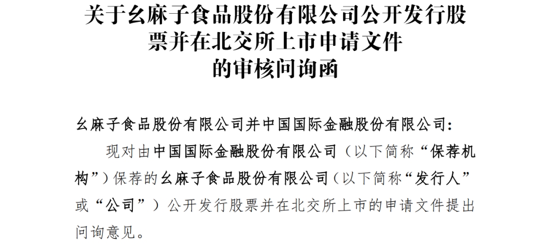 幺麻子北交所IPO遭监管深度拷问 创始人称&ldquo;一切让时间验证&rdquo;