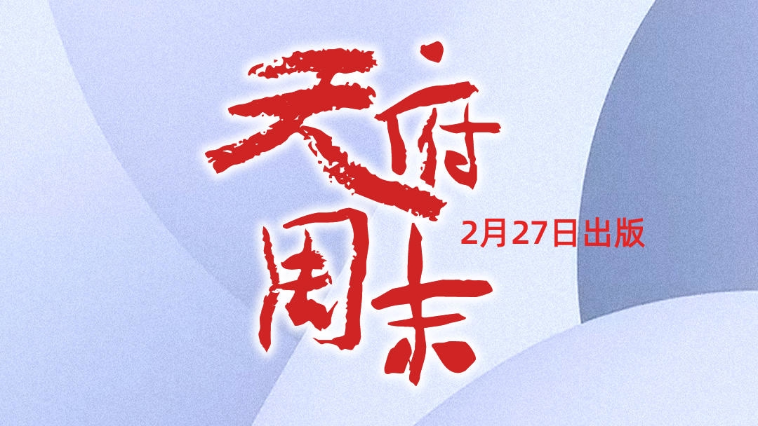 天府周末剧透：共赏新春年画，探寻蓉城马迹