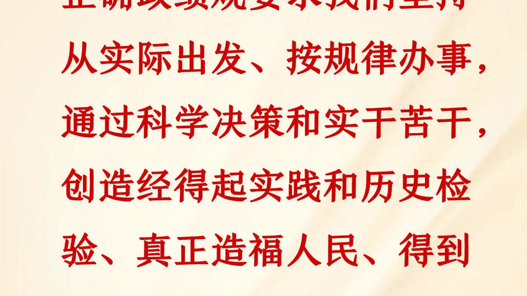 天天学习丨坚持从实际出发、按规律办事
