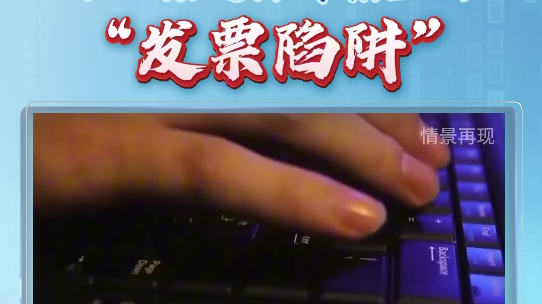 视频丨邮箱里的发票也可能泄密和监控 国家安全机关提示