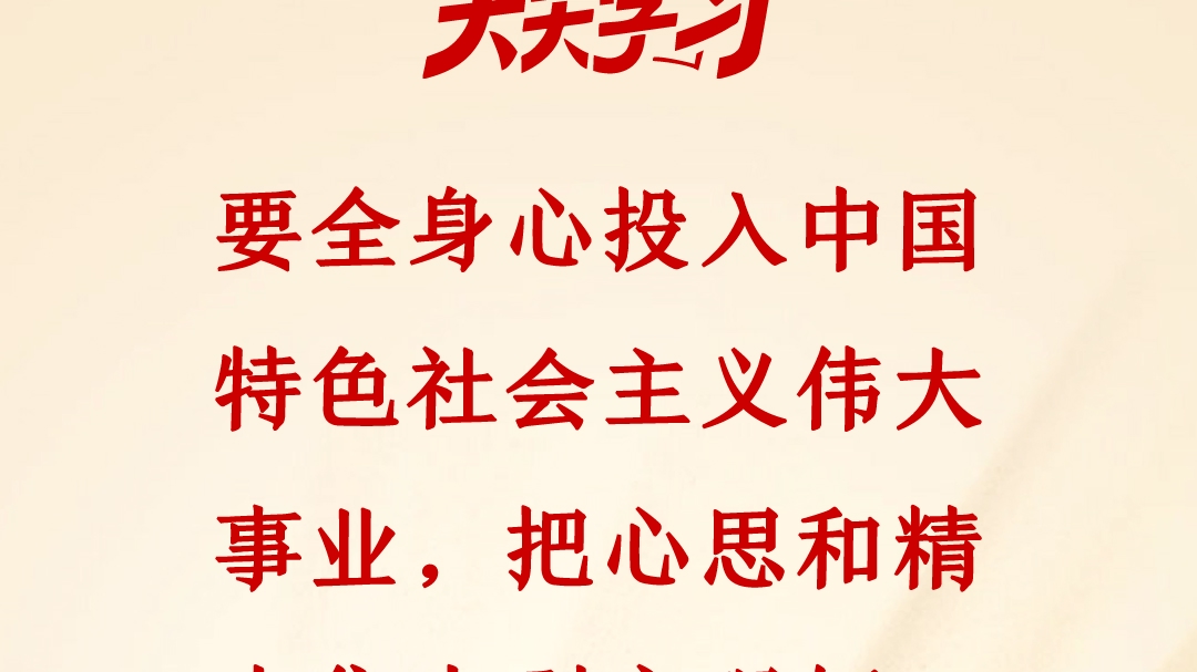 天天学习丨领导干部要全身心投入中国特色社会主义伟大事业
