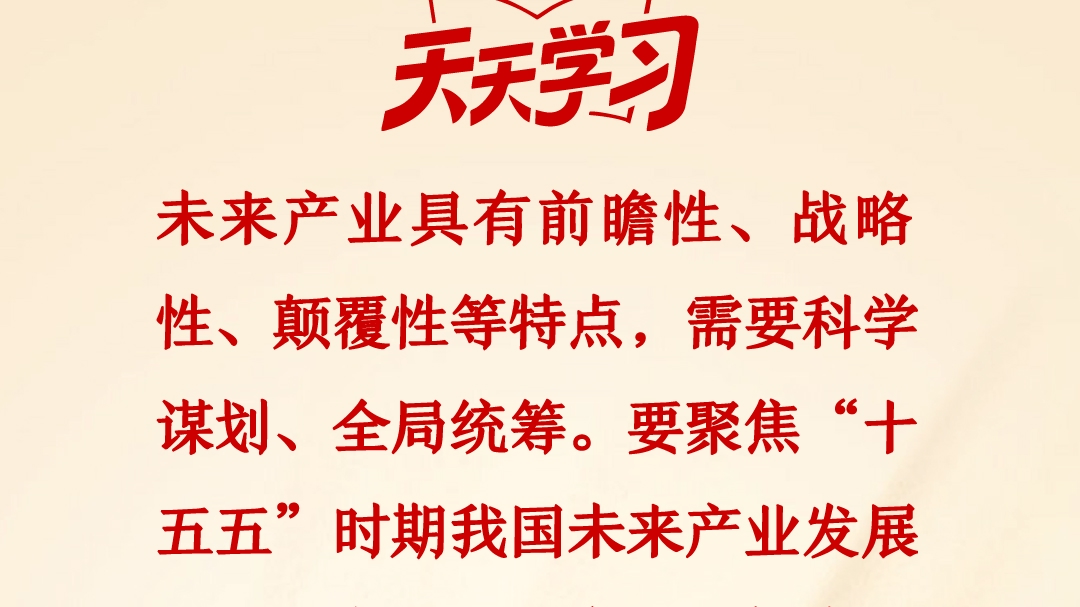 天天学习丨要聚焦&ldquo;十五五&rdquo;时期我国未来产业发展的主攻方向，科学论证技术路线