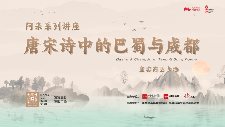 3月14日，阿来赴宜宾漫谈“春深农家耕未足”