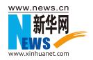 新华网