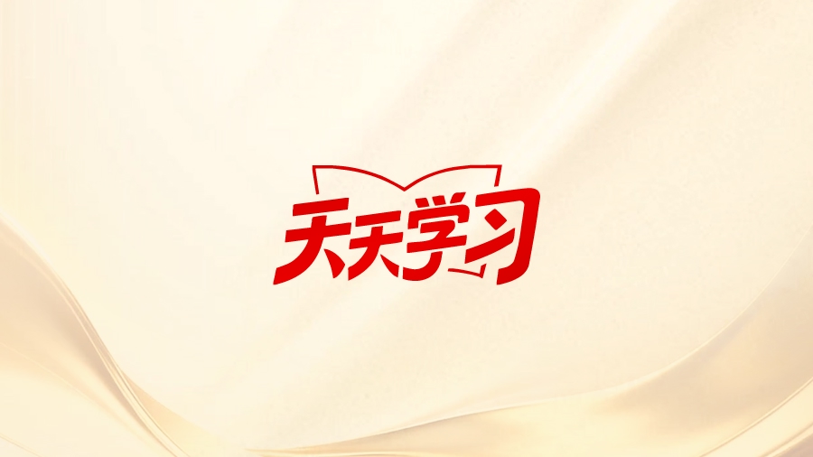 要为担当者担当，科学精准问责，用好考核指挥棒丨天天学习