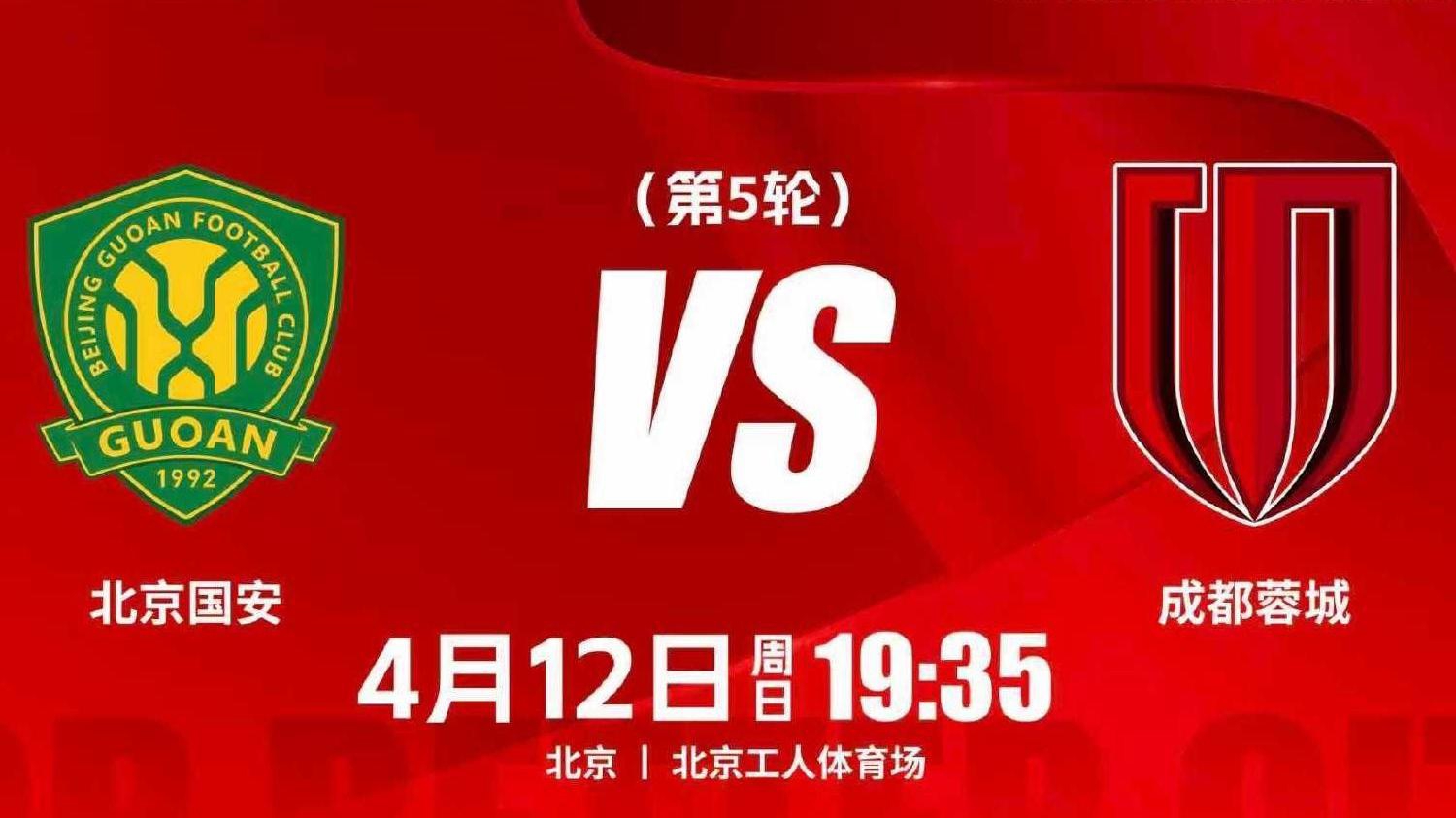 最后时刻2∶1逆转战胜北京国安 成都蓉城坐稳联赛头把交椅