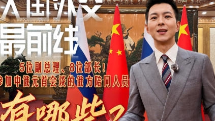 5位副总理、8位部长！参加中俄元首会谈的俄方陪同人员有哪些？