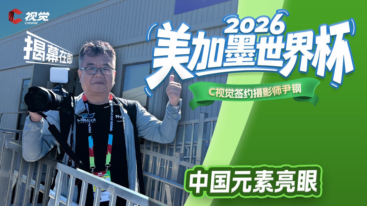 美加墨世界杯揭幕在即 中国元素亮眼
