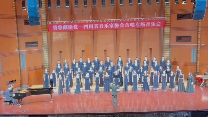 精心编排17首多元化作品，“赞歌献给党”合唱专场音乐会声动蓉城丨C视频