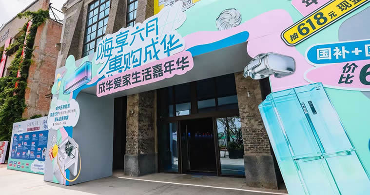 嗨享六月&middot;惠购成华，成华爱家生活嘉年华正式启动