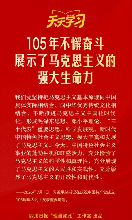 105年不懈奋斗，展示了马克思主义的强大生命力丨天天学习