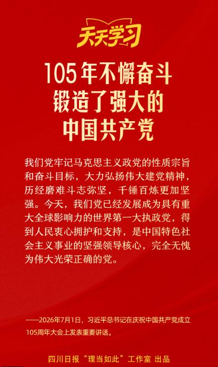 105年不懈奋斗，锻造了强大的中国共产党丨天天学习