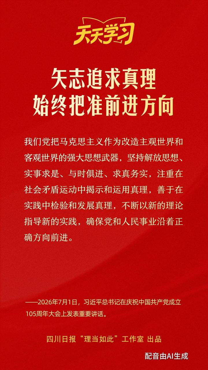 矢志追求真理，始终把准前进方向丨天天学习