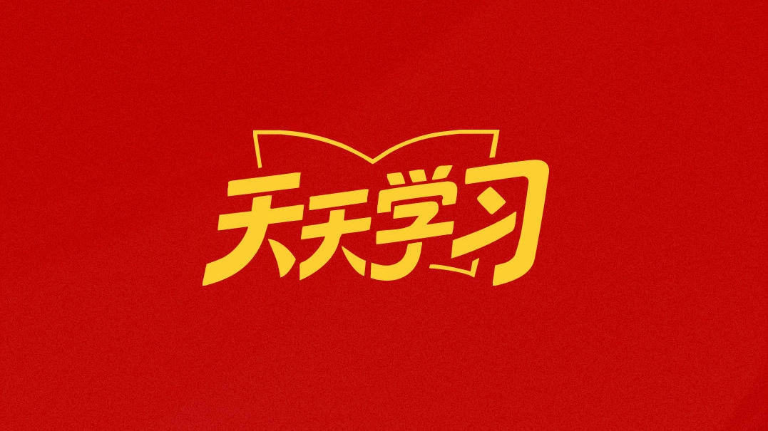 敢于善于斗争，始终保持必胜信心丨天天学习