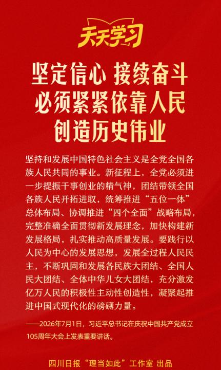 坚定信心、接续奋斗，必须紧紧依靠人民创造历史伟业丨天天学习